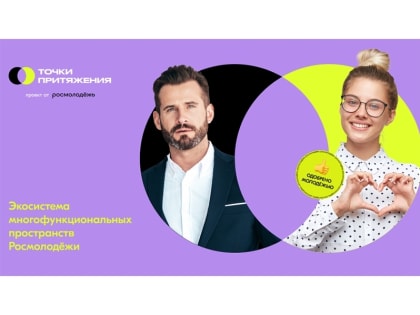 Федеральным агентством по делам молодежи запущен проект «Точки притяжения»