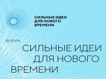 Сильные идеи нового времени