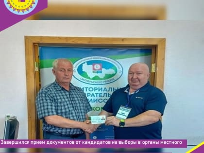 Завершился прием документов от кандидатов на выборы в органы местного самоуправления городских и сельских поселений Октябрьского района
