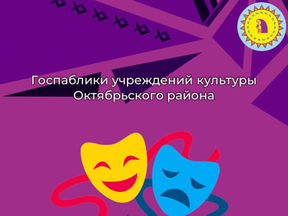 Госпаблики учреждений культуры Октябрьского района