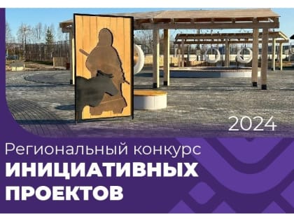 В Югре стартовал конкурс инициативных проектов