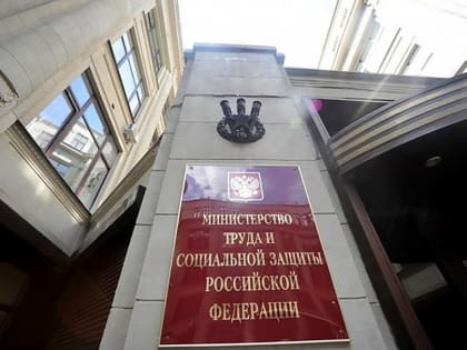 Минтруд РФ ищет лучшие кадровые практики