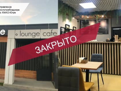 Проблемы с санитарией в кафе Ханты-Мансийского округа