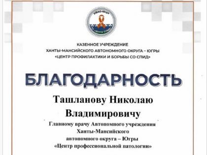 Николаю Ташланову вручили благодарность за формирование ценностей ЗОЖ у населения Югры