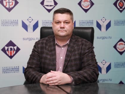Ректор СурГПУ поздравил коллег, студентов и преподавателей с Днем российской науки