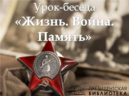 Жизнь. Война. Память