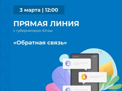 Губернатор Югры проведет прямую линию «Обратная связь»