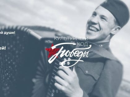 Борис Хохряков: «По просьбам югорчан продлены акция «Культурный код Победы» и конкурс «Народный гармонист Югры»