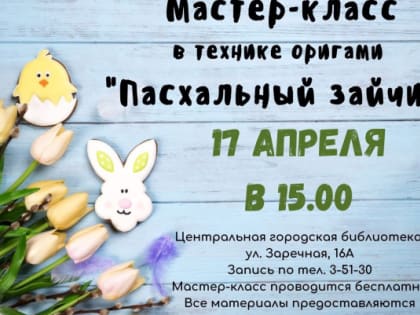 Мастер-класс «Пасхальный зайчик» (0+)