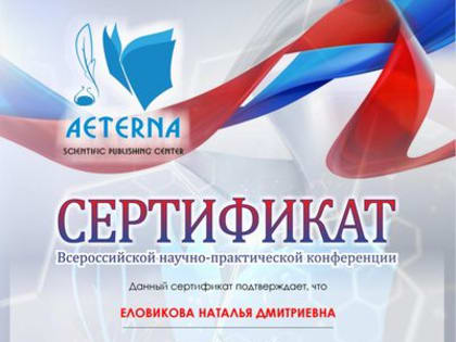 Еловикова Наталья Дмитриевна приняла участие во Всероссийской научно-практической конференции