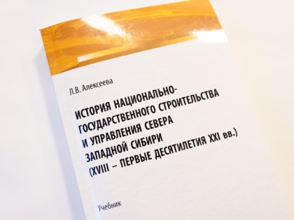 Уникальный учебник написала профессор Нижневартовского госуниверситета