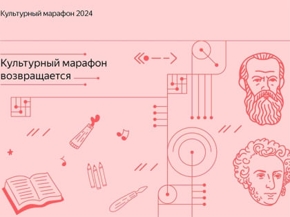 В России стартовал очередной «Культурный марафон». Тема этого года – русская классическая культура