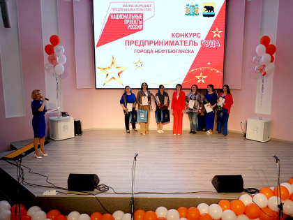 В Нефтеюганске подвели итоги ежегодного конкурса «Предприниматель года -2022».