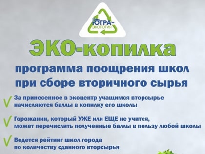 Школы Нижневартовска получат ценные призы за заботу о планете