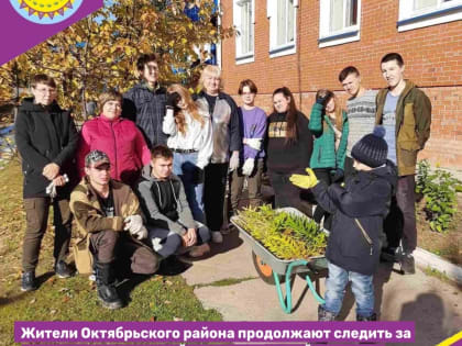 Жители Октябрьского района продолжают следить за чистотой своих поселений