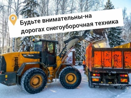 Будьте внимательны – на дорогах снегоуборочная техника!