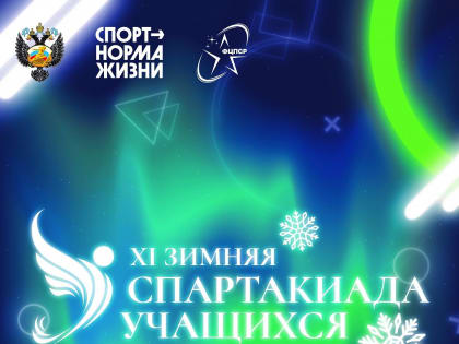 Юные спортсмены стали серебряными призерами XI зимней Спартакиады учащихся России