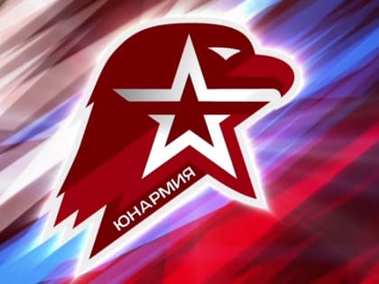 Юных мегионцев приглашают к участию в общеразвивающей программе «Юнармия Арт»