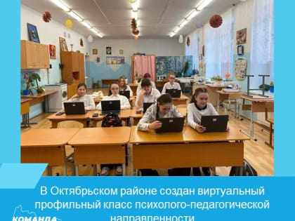 В Октябрьском районе создан виртуальный профильный класс психолого-педагогической направленности