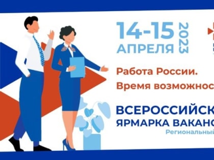 Министерством труда и социальной защиты Российской Федерации принято решение о проведении Всероссийской ярмарки трудоустройства "Работы России. Время возможностей"