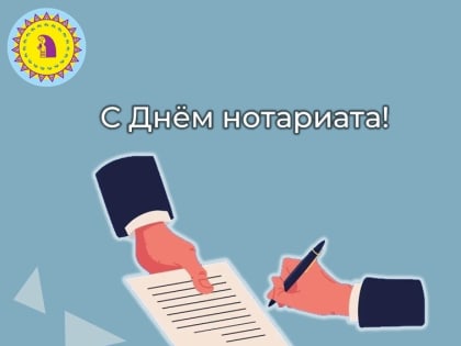 Поздравление главы Октябрьского района Сергея Заплатина с Днем нотариата