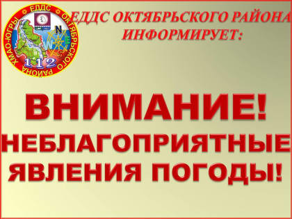 ВНИМАНИЕ, НЕБЛАГОПРИЯТНЫЕ ГИДРОМЕТЕОРОЛОГИЧЕСКИЕ ЯВЛЕНИЯ ПОГОДЫ!