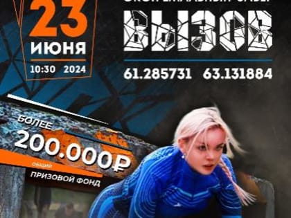 В микрорайоне Югорск-2 состоится экстремальный забег «Вызов»