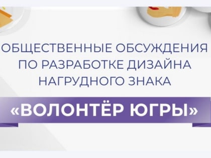 Молодые парламентарии приглашают принять участие в общественном обсуждении по разработке дизайна нагрудного знака «Волонтер Югры»
