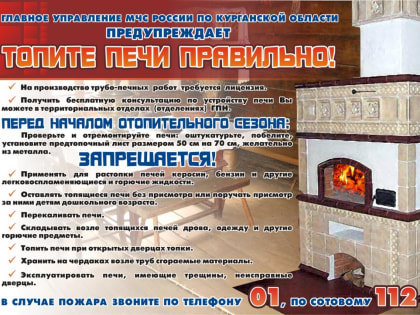 Осторожно - печное отопление!