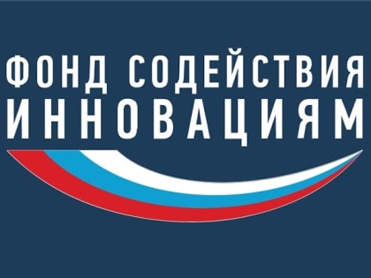 О программах развития Фонда содействия инновациям