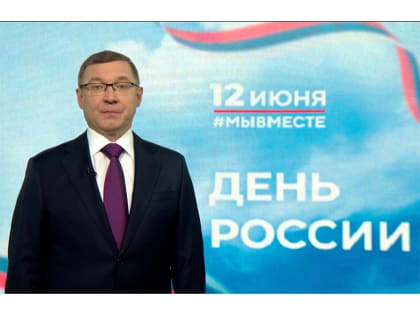 Полномочный представитель Президента Владимир Якушев поздравил жителей Уральского федерального округа с Днём России