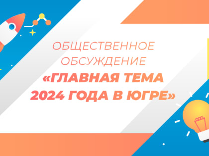 Югорчане помогут определить тему будущего года в округе