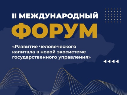 В Югре открывается международный форум для экспертов сферы государственного управления