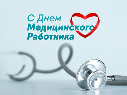 Уважаемые работники и ветераны здравоохранения! Примите искренние поздравления с профессиональным праздником – Днём медицинского работника!