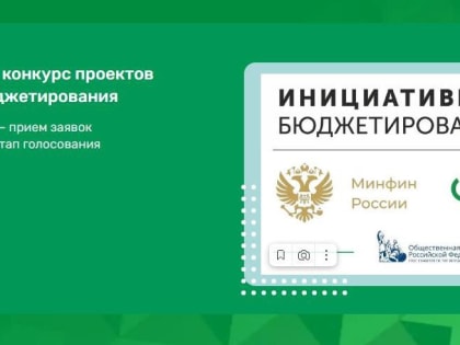 Кузбассовцы могут проголосовать за лучшие проекты инициативного бюджетирования