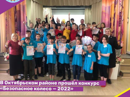 В Октябрьском районе прошёл конкурс «Безопасное колесо — 2022»