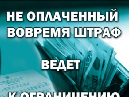 Не оплаченный вовремя штраф ведет к ограничению ваших прав