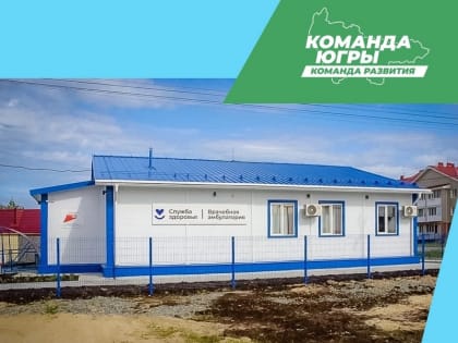 Здоровье жителей и доступная медицинская помощь – одни из первостепенных задач Команды Югры