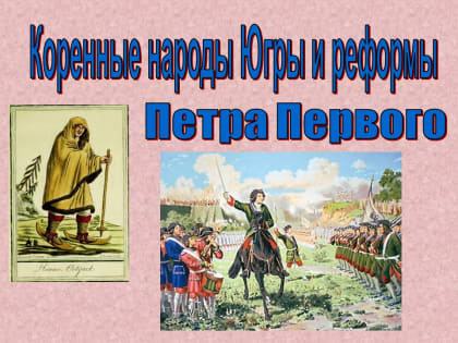Состоялась лекция «Коренные народы Югры и реформы Петра Великого».