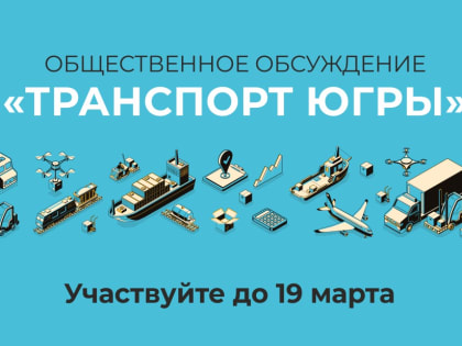 В Югре стартовало общественное обсуждение «Транспорт Югры»