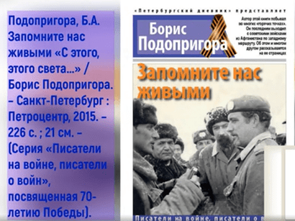 Видеообзор по книге «Запомните нас живыми» по книге Бориса Подопригора (12+)