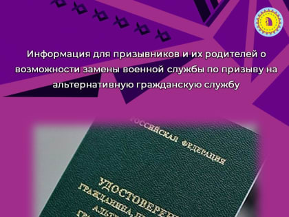 Информация для призывников и их родителей о возможности замены военной службы по призыву на альтернативную гражданскую службу