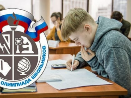 Подведены итоги регионального этапа всероссийской олимпиады школьников