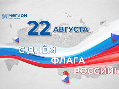 Уважаемые мегионцы! Поздравляем вас с Днем Государственного флага Российской Федерации