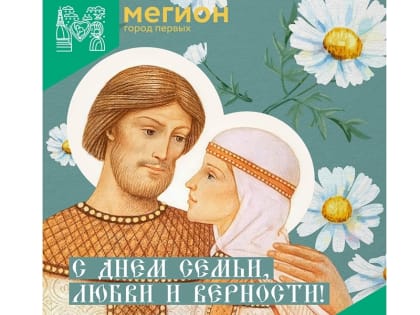 С Днем семьи, любви и верности, уважаемые мегионцы!