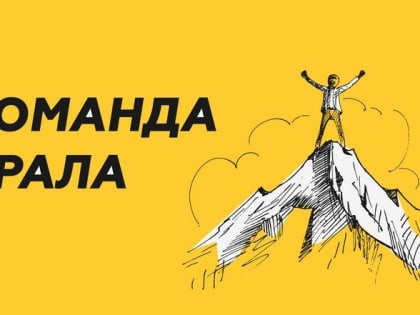 Югорчан приглашают на конкурс управленческих кадров «Команда Урала. Реформация»