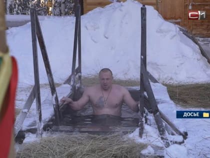 Югорчанам рассказали, как подготовиться к купанию в Крещение