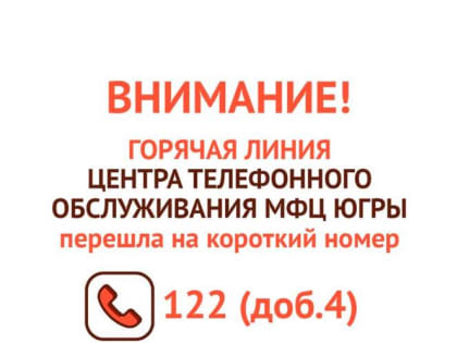 Горячая линия МФЦ Югры перешла на короткий номер 122 (доб.4)