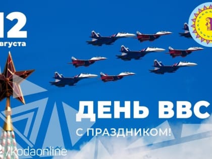 Поздравление главы Октябрьского района Сергея Заплатина с Днем Военно-воздушных сил