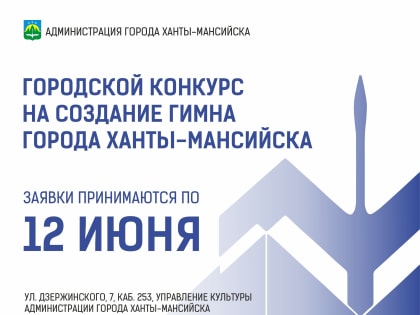 В Ханты-Мансийске стартовал конкурс на создание гимна